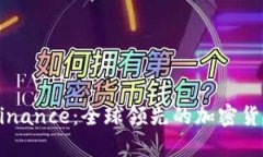 深入了解Binance：全球领先的加密货币交易平台