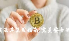  币安网客户端下载及其使用指南：完美安全的数