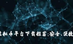 2023年三大虚拟币平台下载推荐：安全、便捷与赚