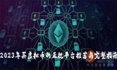 2023年买虚拟币的正规平台推荐与完整指南