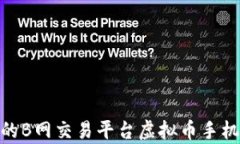 2023年最优质的B网交易平台虚拟币手机App评测与指