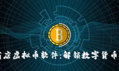 苹果应用商店虚拟币软件：解锁数字货币的无尽