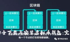 如何安全下载与安装虚拟币钱包：完整指南