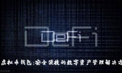 AB虚拟币钱包：安全便捷的数字资产管理解决方案