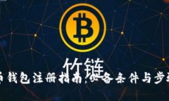 虚拟币钱包注册指南：必备条件与步骤详解
