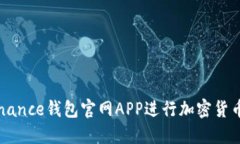 如何使用Binance钱包官网APP进行加密货币管理和交