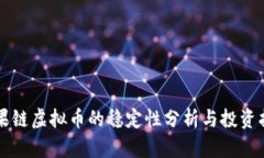 苹果链虚拟币的稳定性分析与投资指南