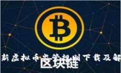 最新虚拟币监管规则下载及解读