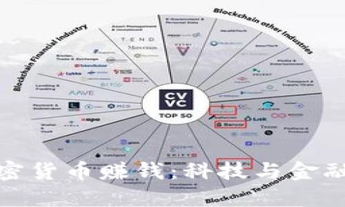 如何通过加密货币赚钱：科技与金融的完美结合