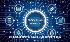 2023年最佳安卓虚拟币手机钱包下载推荐