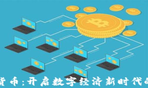 
新企业加密货币：开启数字经济新时代的机会与挑战