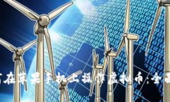  如何在苹果手机上操作虚拟币：全面指南