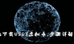 如何安全有效地下载USDT虚拟币，步骤详解与常见