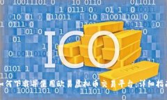 如何下载并使用欧易虚拟币交易平台：详细指南