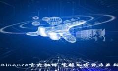 币安Binance官方微博：掌握加密货币最新动态