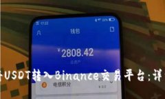 如何将USDT转入Binance交易平台：详细指南