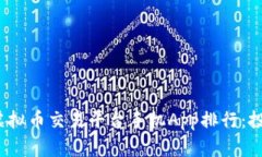 2023年最佳虚拟币交易平台手机App排行：投资者必