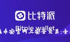 如何在币安官网上安全交易：全面指南