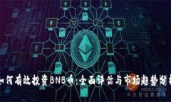 如何有效投资BNB币：全面评估与市场趋势分析