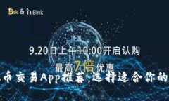 最佳虚拟币交易App推荐：选择适合你的投资工具