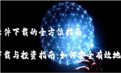 关于虚拟币软件下载的全方位指南虚拟币软件下