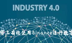 如何在微博上有效使用Binance进行数字货币交易