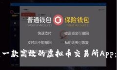 如何搭建一款高效的虚拟币交易所App：全面指南