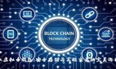 红虚拟币钱包：安全存储与高效交易的完美选择