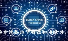 如何在安卓设备上下载虚拟币软件：详细指南