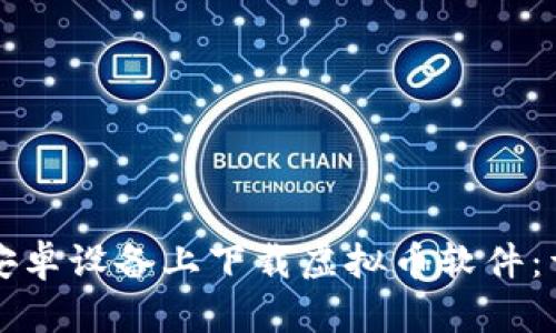 如何在安卓设备上下载虚拟币软件：详细指南