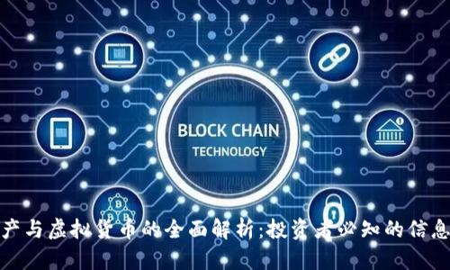 加密资产与虚拟货币的全面解析：投资者必知的信息与趋势