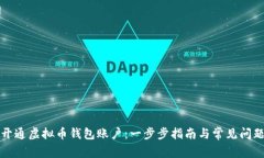 如何开通虚拟币钱包账户：一步步指南与常见问