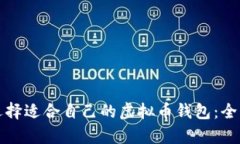 如何选择适合自己的虚拟币钱包：全面解析