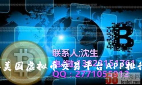 2023年美国虚拟币交易平台APP排行与分析