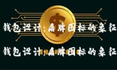 最强虚拟币钱包设计：盾牌图标的象征意义与应