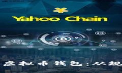 如何开发安全高效的虚拟币钱包：从规划到实施