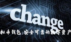 小狐狸虚拟币钱包：安全可靠的数字资产管理工