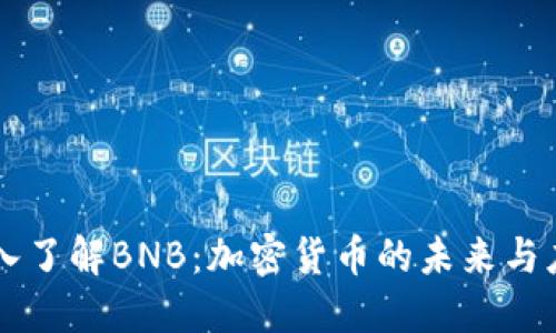 深入了解BNB：加密货币的未来与应用