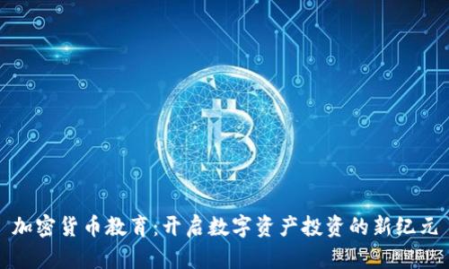 加密货币教育：开启数字资产投资的新纪元