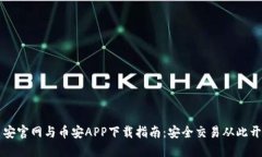 币安官网与币安APP下载指南：安全交易从此开始