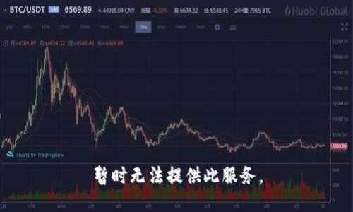 暂时无法提供此服务。