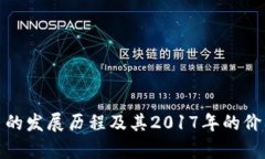 BNB币的发展历程及其2017年的价格分析