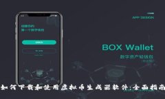 如何下载和使用虚拟币生成器软件：全面指南