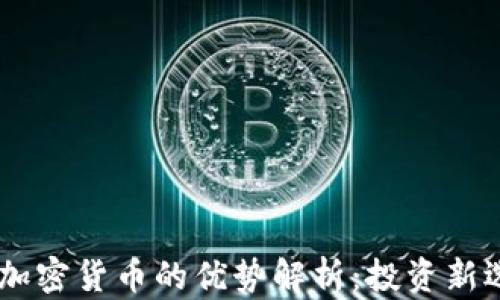 
MS加密货币的优势解析：投资新选择