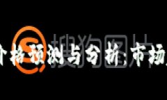 2024年BNB币价格预测与分析：市场趋势与投资机遇