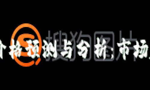 2024年BNB币价格预测与分析：市场趋势与投资机遇