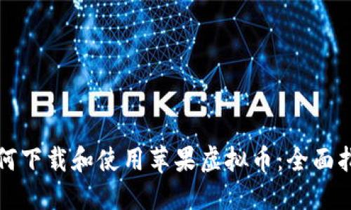 如何下载和使用苹果虚拟币：全面指南