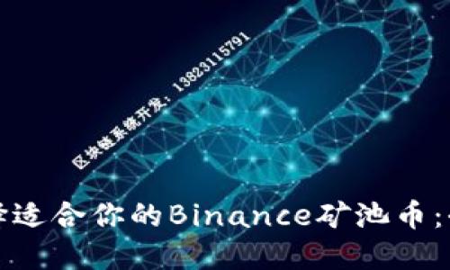 如何选择适合你的Binance矿池币：全面指南