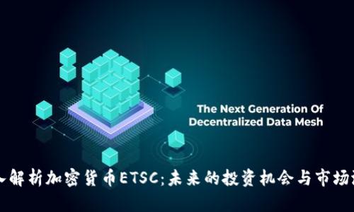 深入解析加密货币ETSC：未来的投资机会与市场潜力