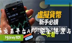 推荐最好的iOS虚拟币交易平台APP：安全、速度与